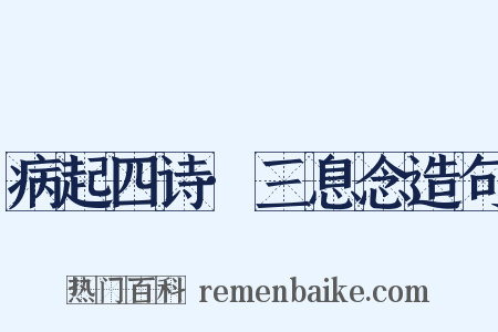 病起四诗·三息念造句是什么意思的图片